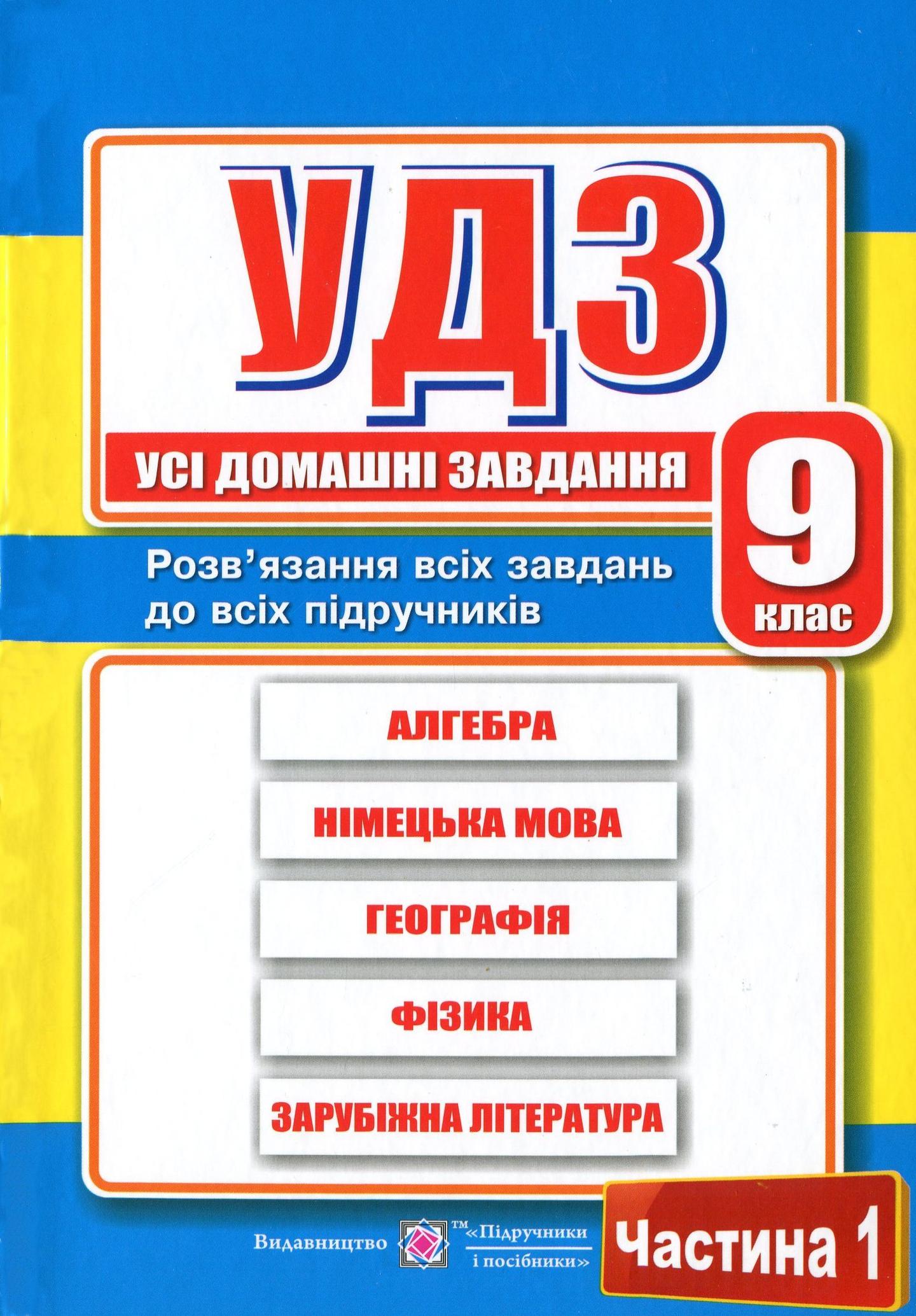Усі домашні завдання. 9 клас. У двох частинах. Частина 1