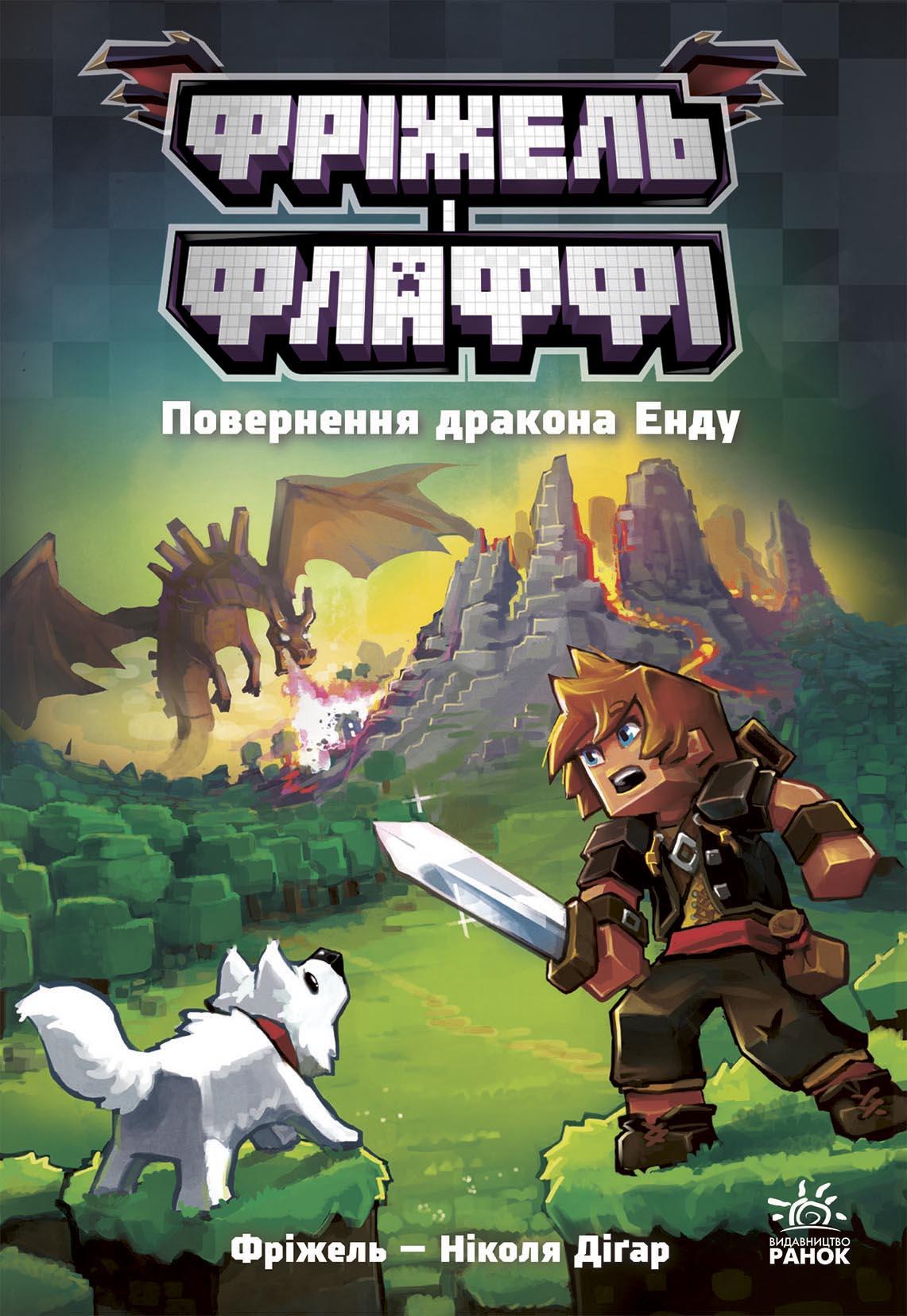 Фріжель і Флаффі. Повернення дракона Енду