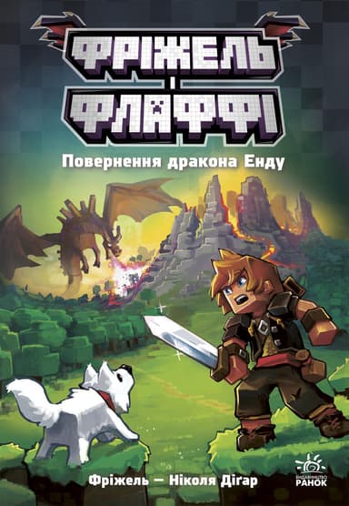 Фріжель і Флаффі. Повернення дракона Енду