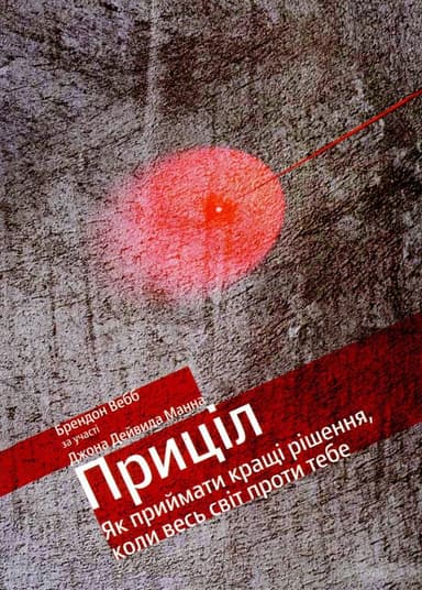 Приціл. Як приймати кращі рішення, коли весь світ проти тебе