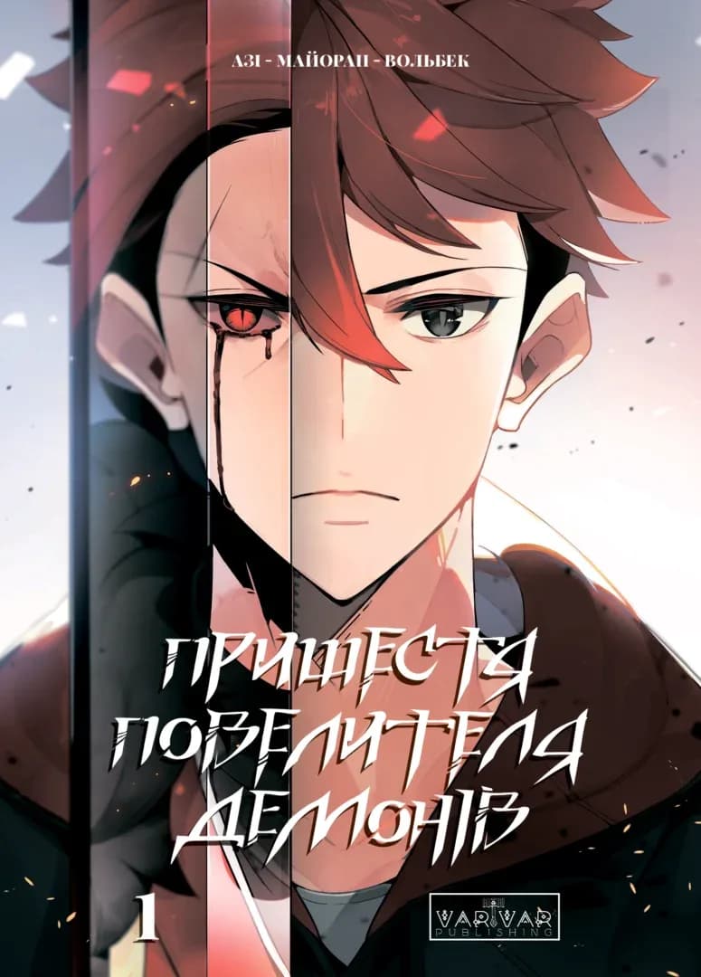 Обкладника "Пришестя повелителя демонів. Том 1" - 1 Фото Превью "Пришестя повелителя демонів. Том 1" - Фото №1