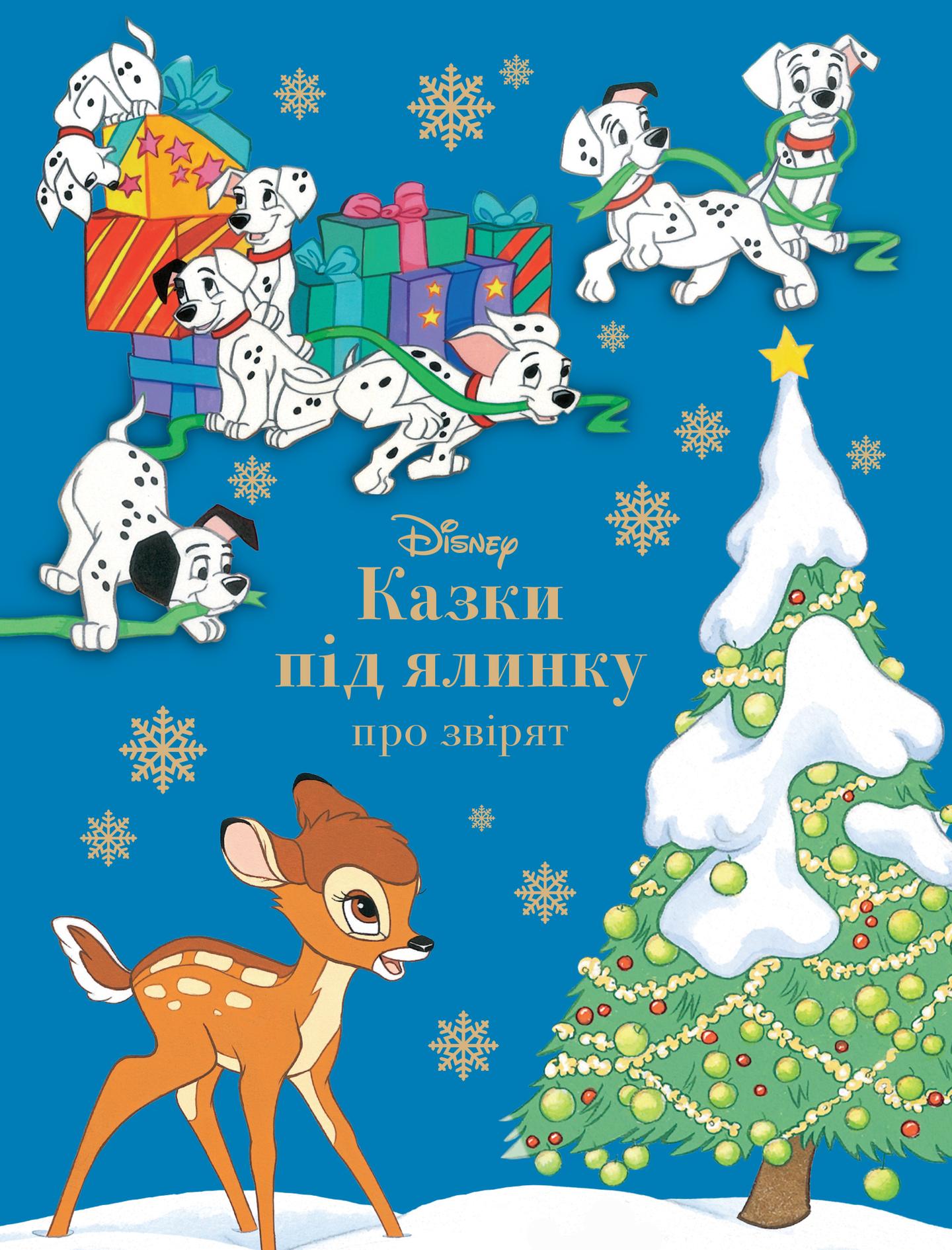 Казки під ялинку про звірят