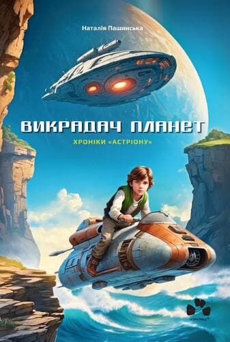 Обкладника "Викрадач планет. Хроніки «Астріону»" - 1 Фото Превью "Викрадач планет. Хроніки «Астріону»" - Фото №1