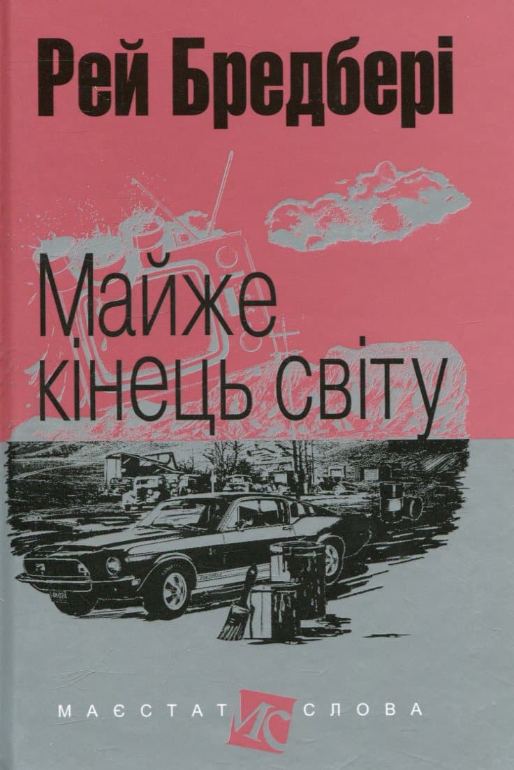 Обкладника "Майже кінець світу" - 1 Фото Превью "Майже кінець світу" - Фото №1
