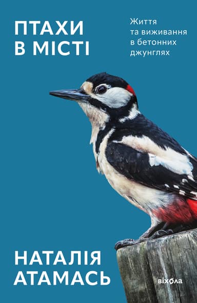 Птахи в місті. Життя та виживання в бетонних джунглях