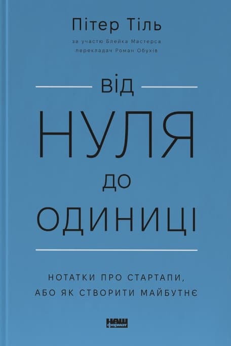 Від нуля до одиниці! Нотатки про стартапи, або як створити майбутнє