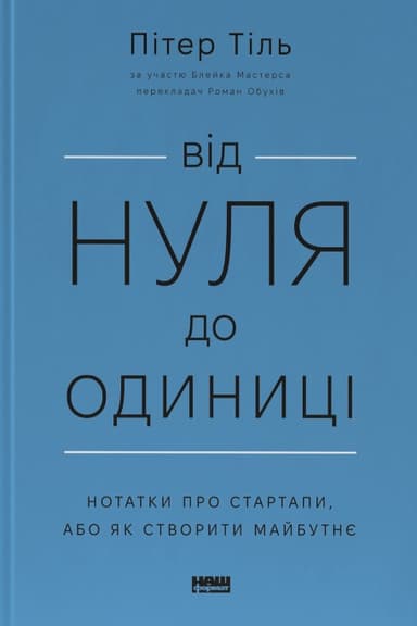 Від нуля до одиниці! Нотатки про стартапи, або як створити майбутнє