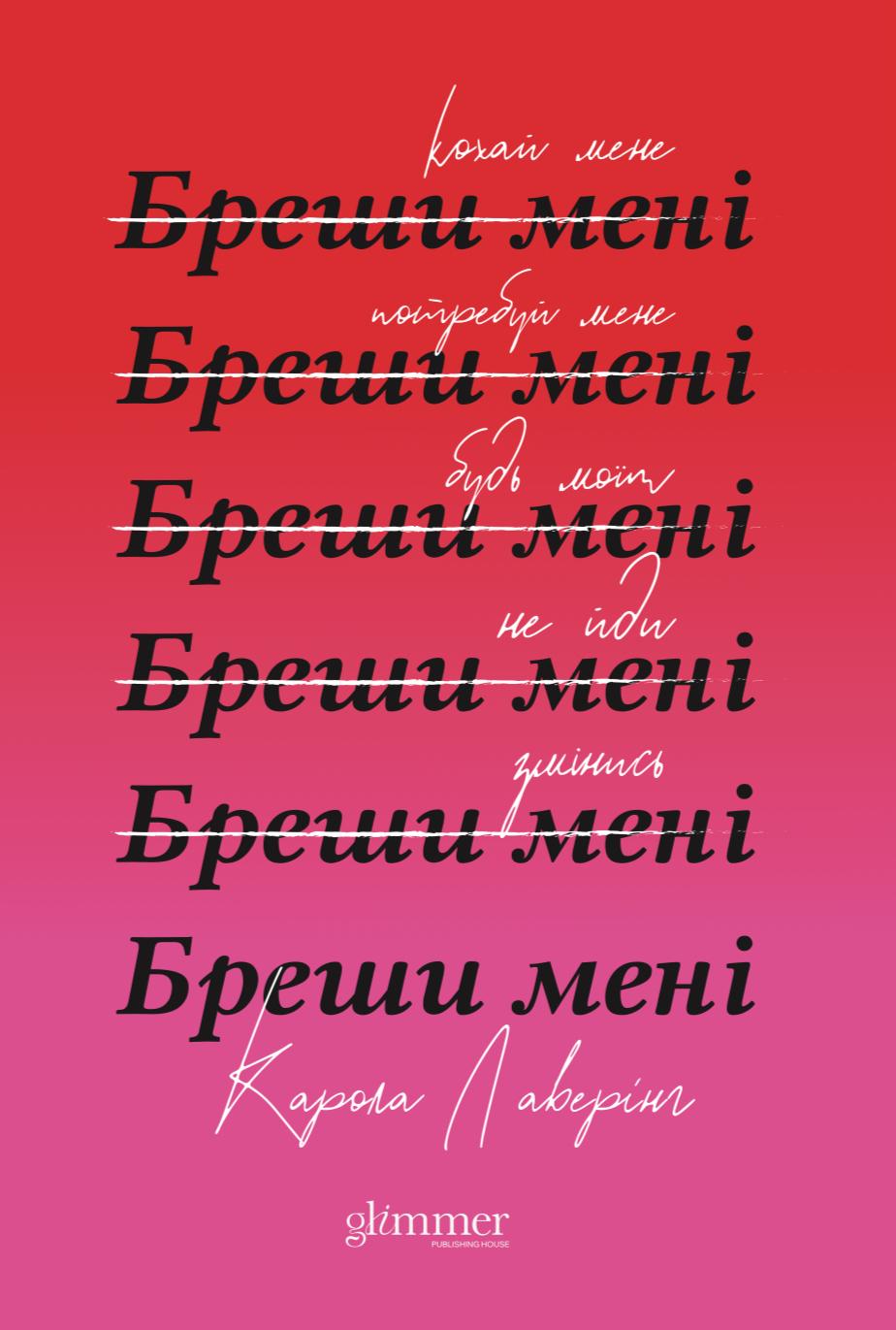 Обкладника "Бреши мені" - 1 Фото Превью "Бреши мені" - Фото №1