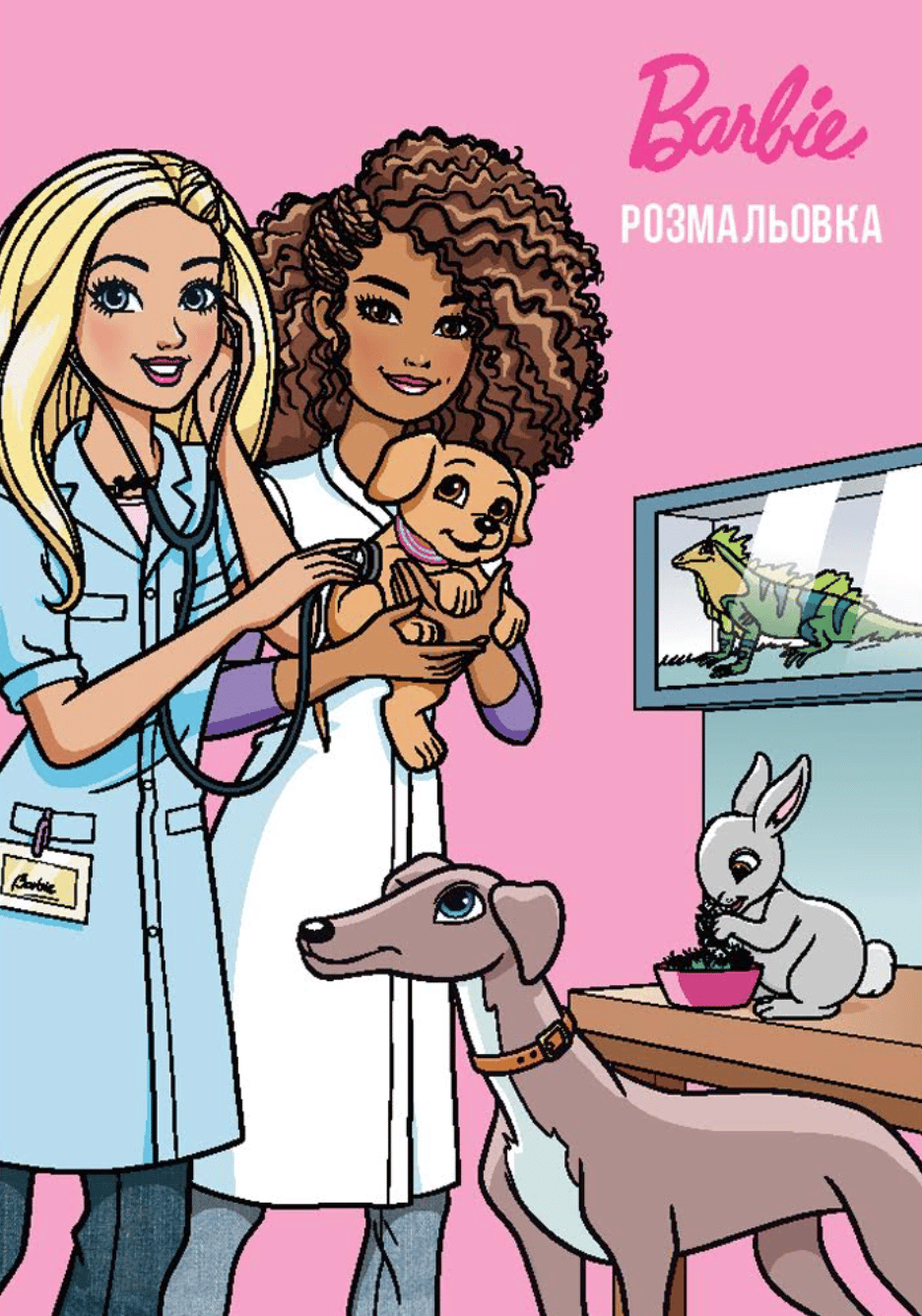 Обкладника "Барбі. Розмальовка" Обкладинка "Барбі. Розмальовка"