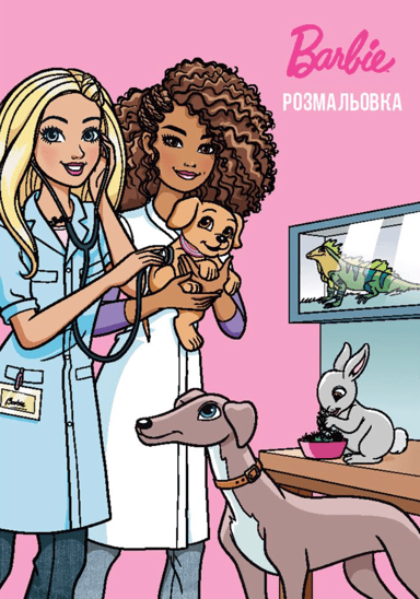 Барбі. Розмальовка