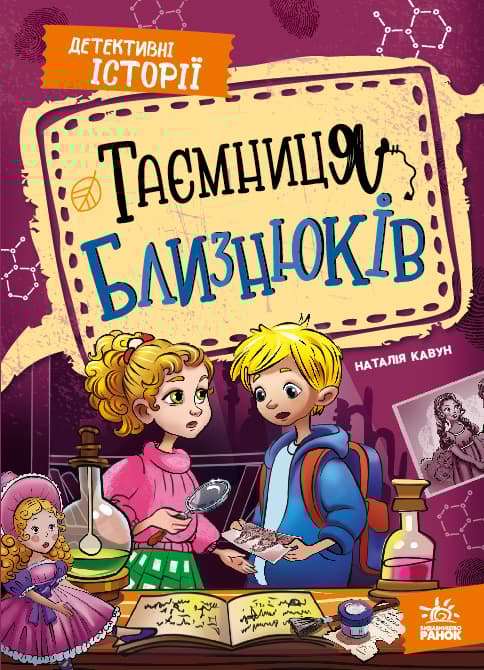 Обкладника "Таємниця близнюків" Обкладинка "Таємниця близнюків"