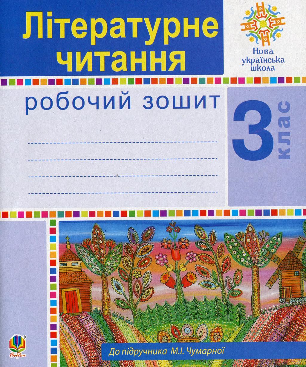 Обкладника "Літературне читання. 3 клас. Робочий зошит (до підручника Чумарна М. І.)" - 1 Фото Превью "Літературне читання. 3 клас. Робочий зошит (до підручника Чумарна М. І.)" - Фото №1