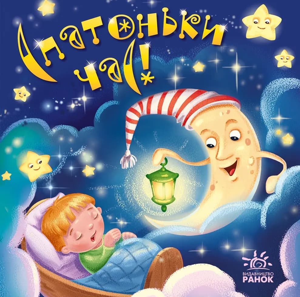 Спатоньки час!