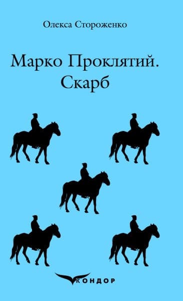 Марко проклятий. Скарб. Повісті