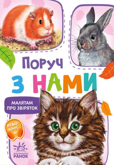 Поруч з нами