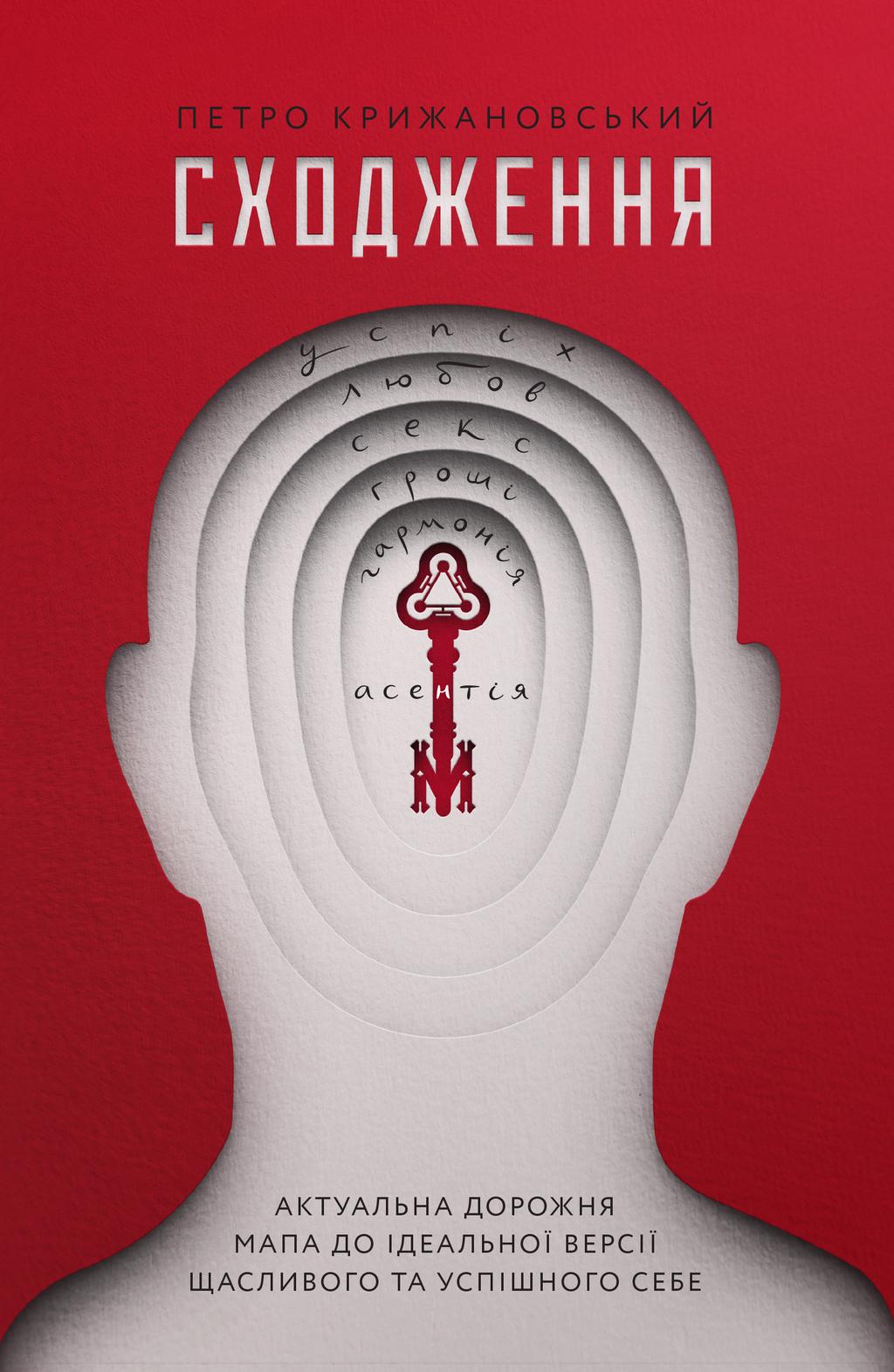 Обкладника "Сходження. Актуальна дорожня мапа до ідеальної версії щасливого та успішного себе" Обкладинка "Сходження. Актуальна дорожня мапа до ідеальної версії щасливого та успішного себе"