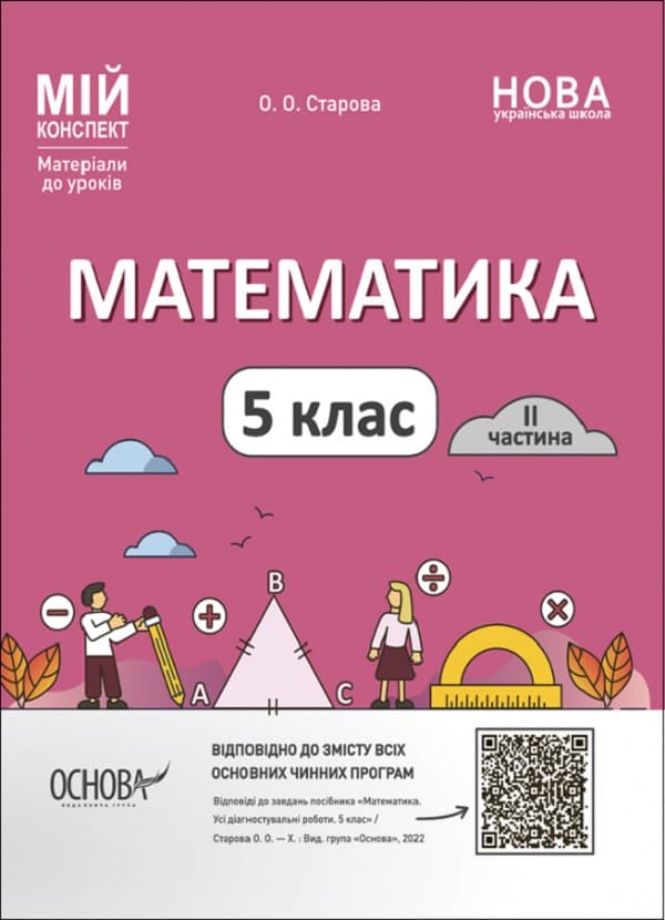 Обкладника "Математика. 5 клас. I частина. Мій конспект. Матеріали до уроків" - 1 Фото Превью "Математика. 5 клас. I частина. Мій конспект. Матеріали до уроків" - Фото №1