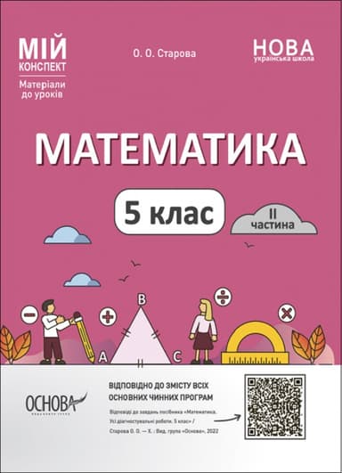 Математика. 5 клас. I частина. Мій конспект. Матеріали до уроків