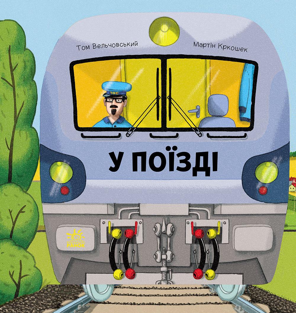 Обкладника "У поїзді" - 1 Фото Превью "У поїзді" - Фото №1