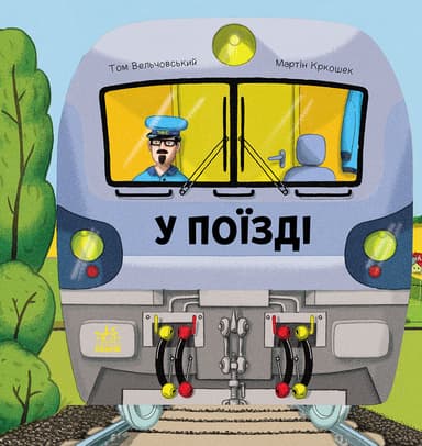 У поїзді