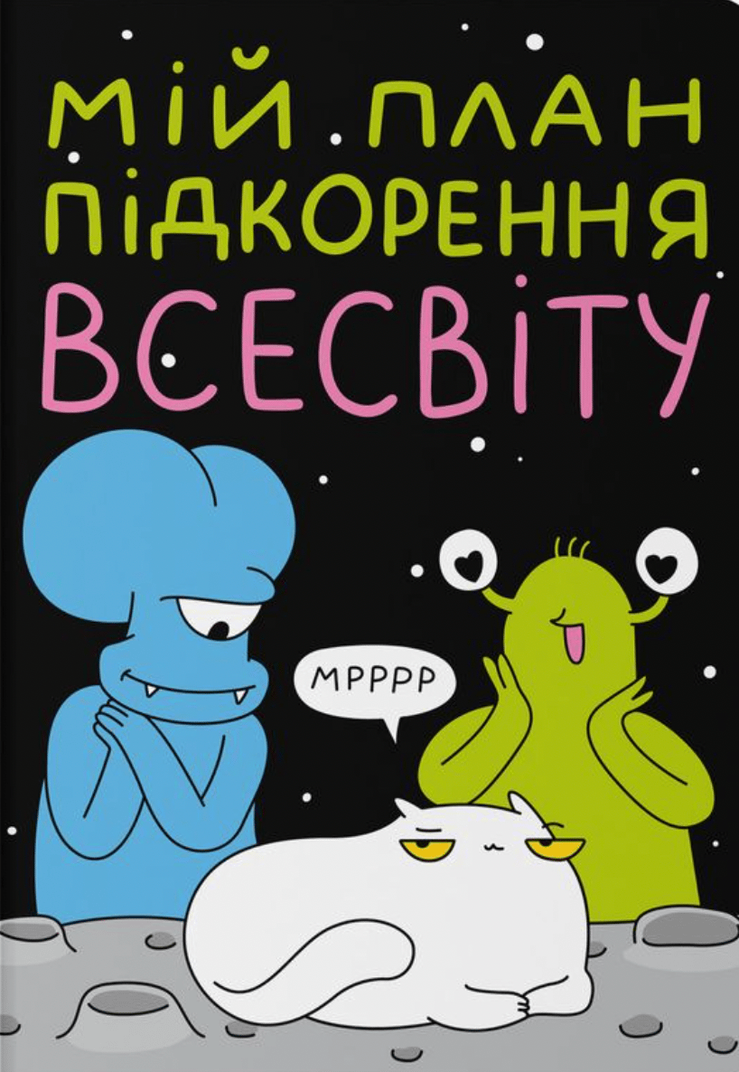 Обкладника "Блокнот у крапку ORNER x Maliunok «План підкорення Всесвіту»" Обкладинка "Блокнот у крапку ORNER x Maliunok «План підкорення Всесвіту»"