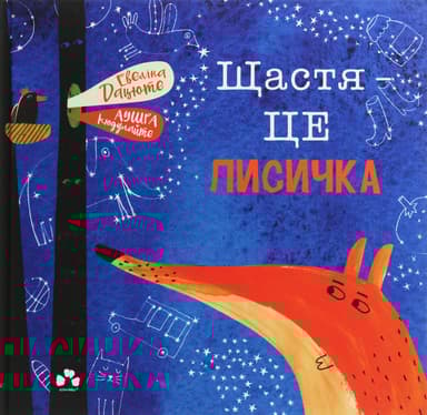 Щастя - це лисичка
