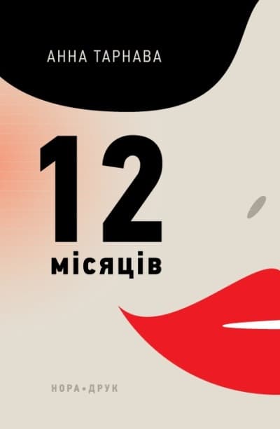 Обкладника "Дванадцять місяців" Обкладинка "Дванадцять місяців"
