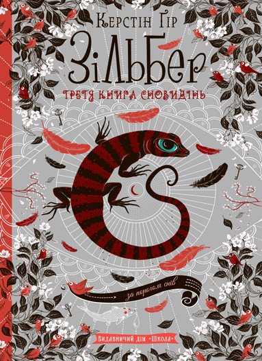 Обкладника "Зільбер. Третя книга сновидінь" - 1 Фото Превью "Зільбер. Третя книга сновидінь" - Фото №1