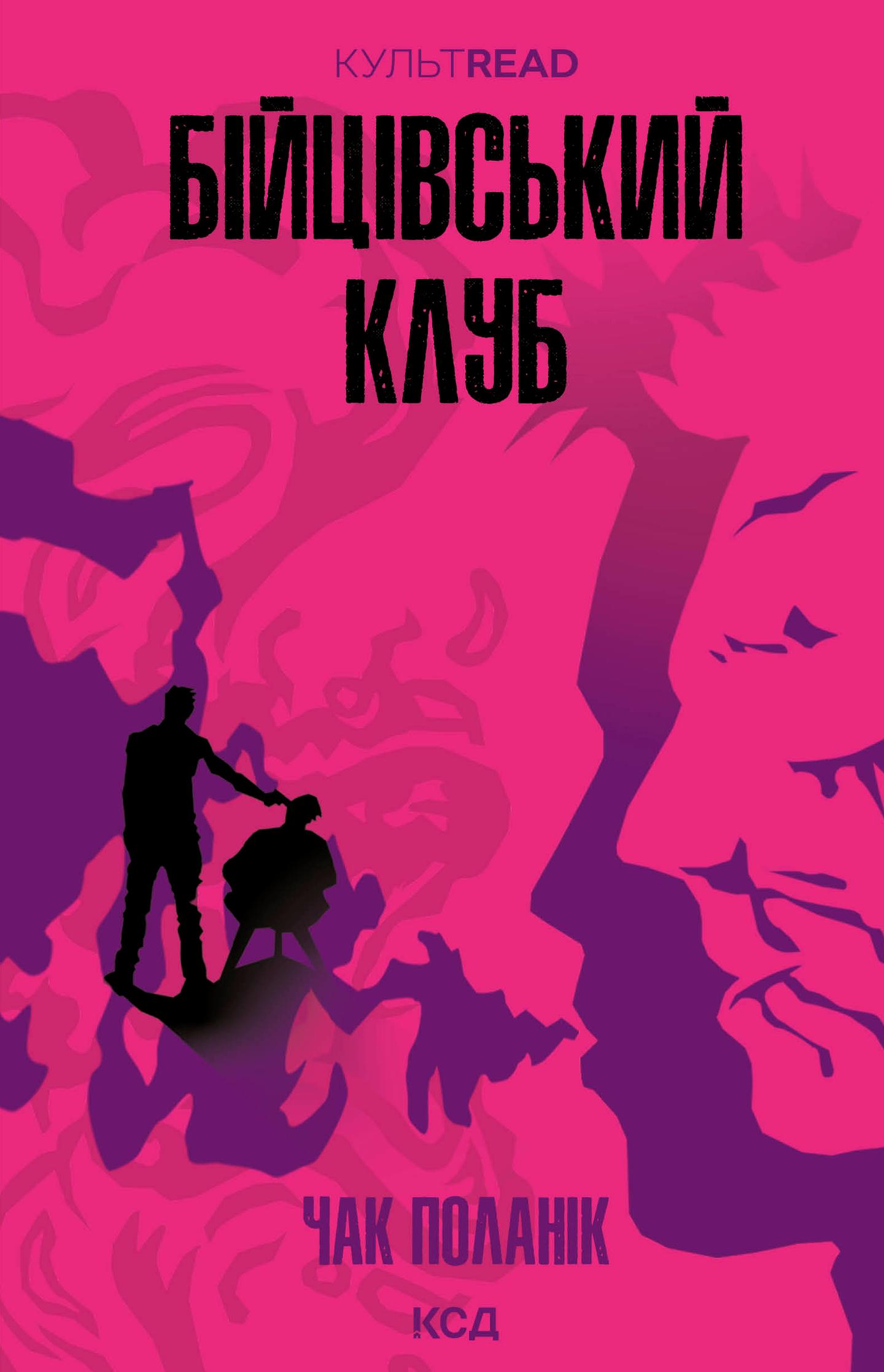 Бійцівський клуб