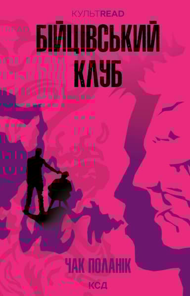 Бійцівський клуб