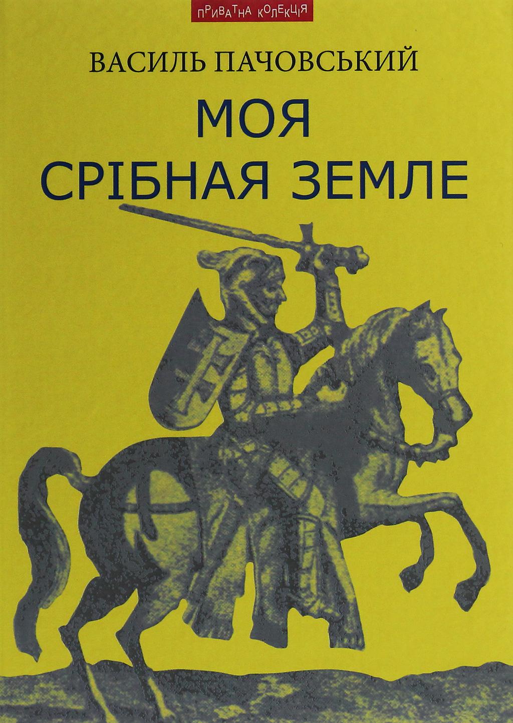 Обкладника "Моя Срібная Земле: іст. дослідження, нариси та художні твори про Карпатську Україну" - 1 Фото Превью "Моя Срібная Земле: іст. дослідження, нариси та художні твори про Карпатську Україну" - Фото №1