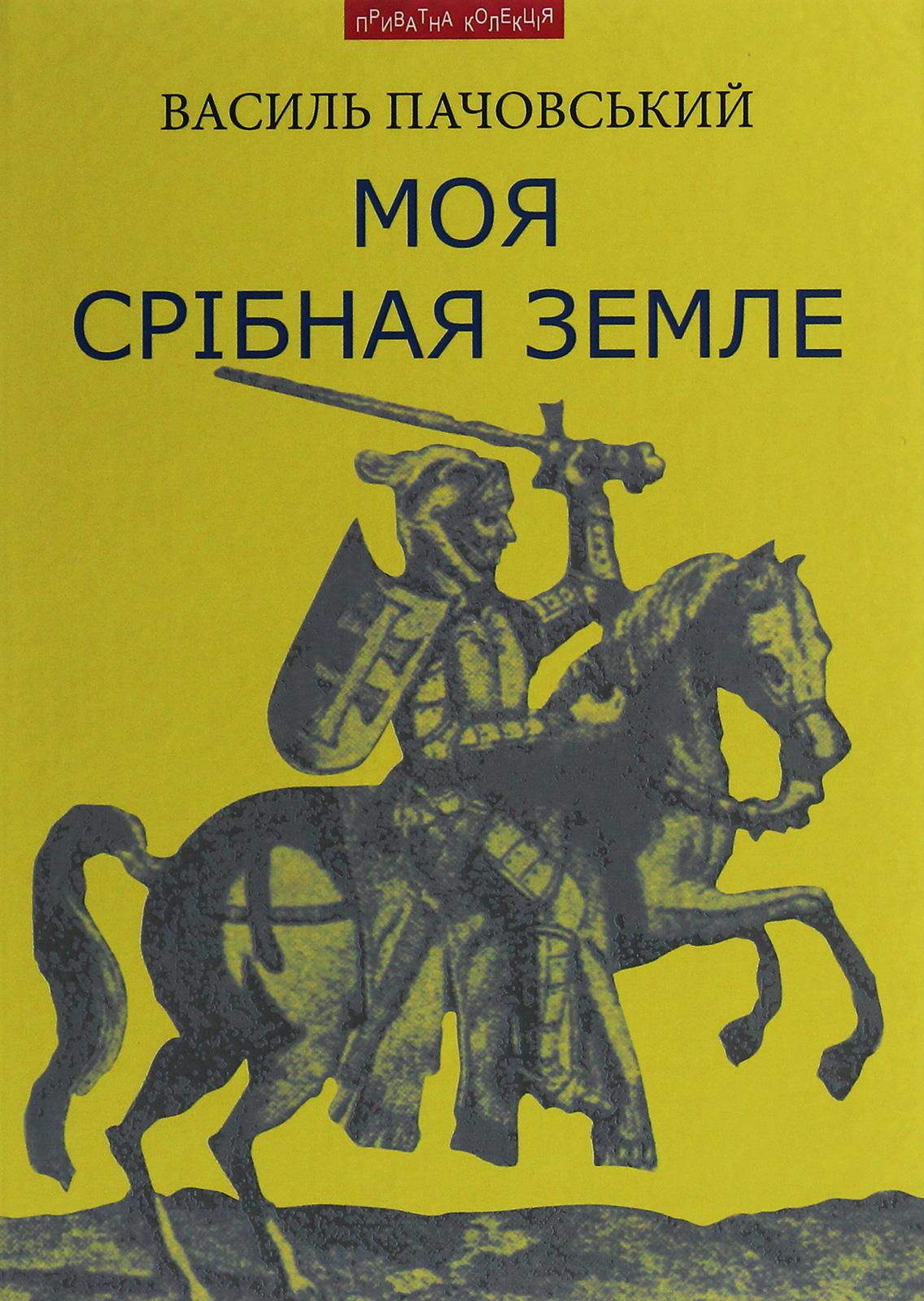 Моя Срібная Земле: іст. дослідження, нариси та художні твори про Карпатську Україну