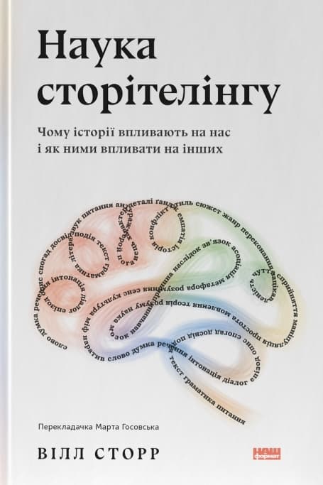 Наука сторітелінгу. Чому історії впливають на нас і як ними впливати на інших