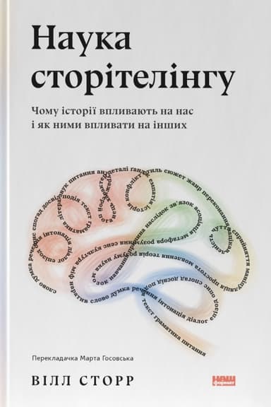 Наука сторітелінгу. Чому історії впливають на нас і як ними впливати на інших