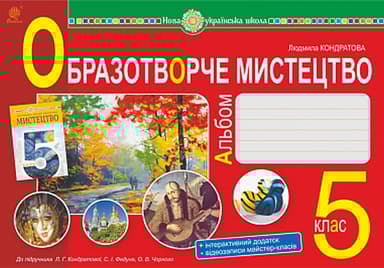 Образотворче мистецтво. Альбом з інтегрованого курсу. 5 клас (до підручника Кондратової Л.Г.)