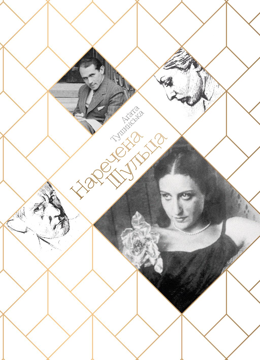 Обкладника "Наречена Шульца" - 1 Фото Превью "Наречена Шульца" - Фото №1