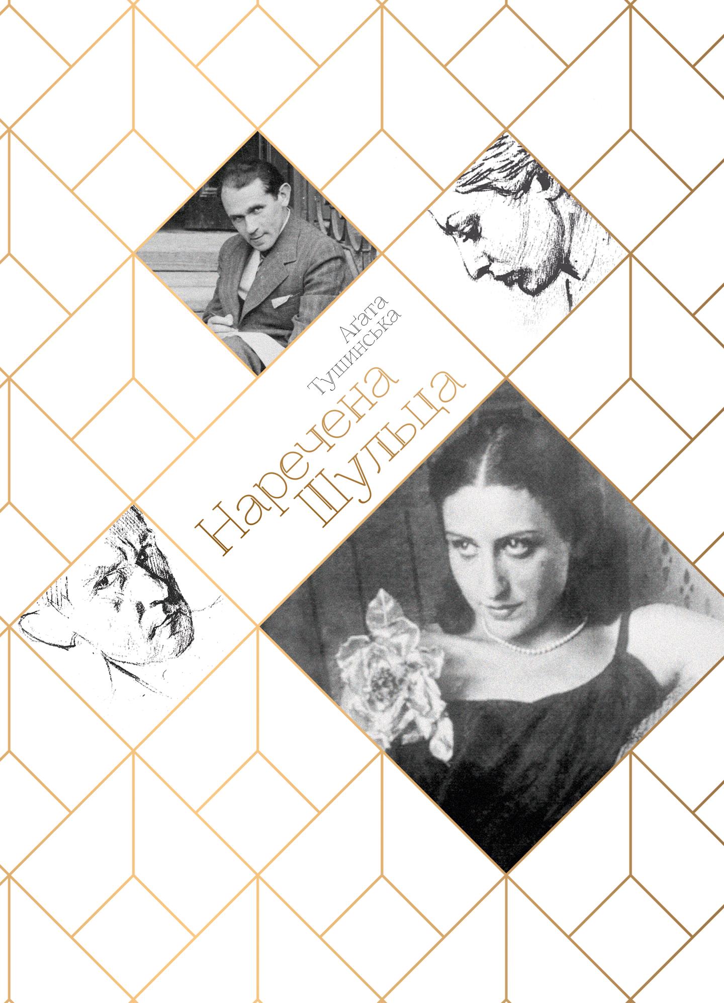 Наречена Шульца