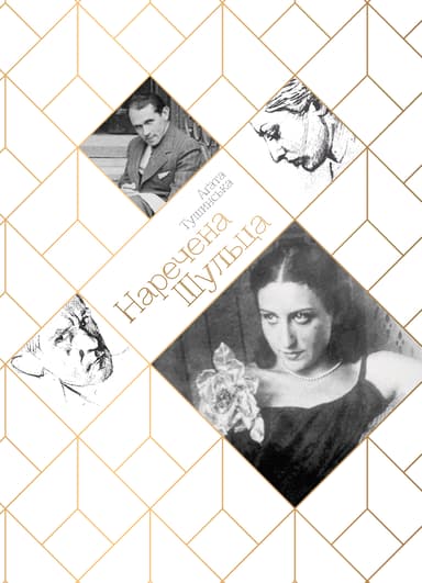 Наречена Шульца