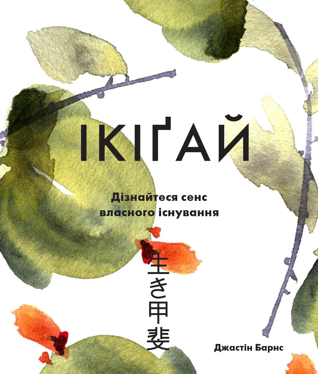 Обкладника "Ікіґай. Дізнайтеся сенс власного існування" - 1 Фото Превью "Ікіґай. Дізнайтеся сенс власного існування" - Фото №1