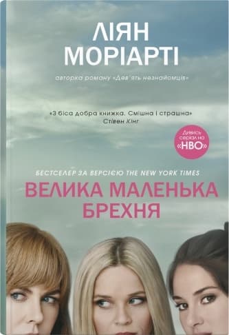 Велика маленька брехня