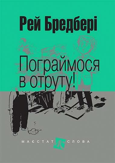 Обкладника "Пограймося в отруту!" Обкладинка "Пограймося в отруту!"