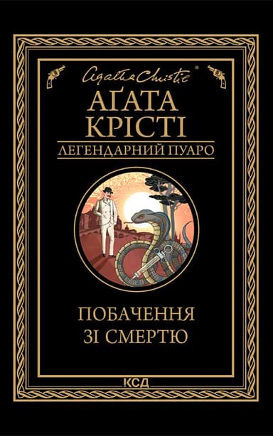 Побачення зі смертю