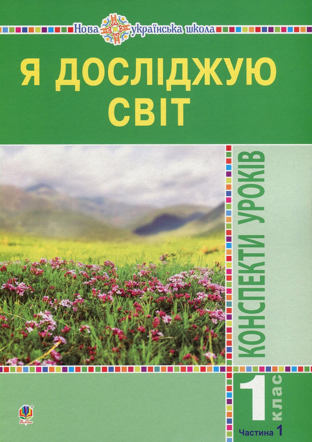 Обкладника "Я досліджую світ. 1 клас. Конспекти уроків. Частина 1" - 1 Фото Превью "Я досліджую світ. 1 клас. Конспекти уроків. Частина 1" - Фото №1