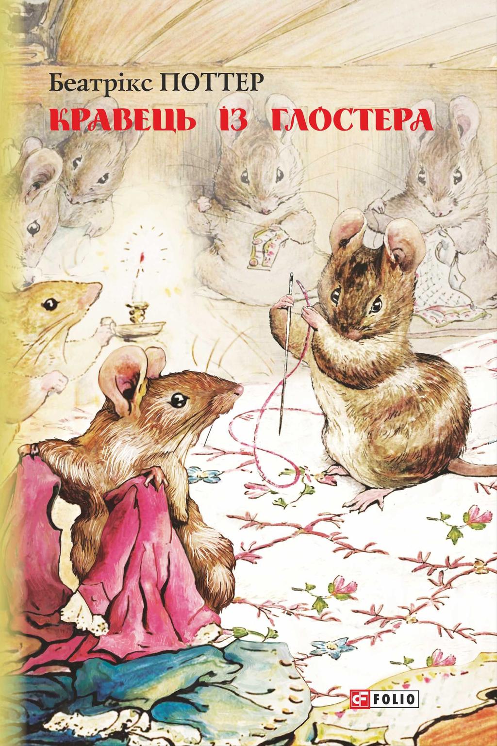 Обкладника "Кравець із Глостера" - 1 Фото Превью "Кравець із Глостера" - Фото №1