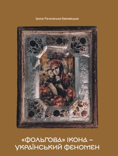 «Фольгова» ікона – український феномен
