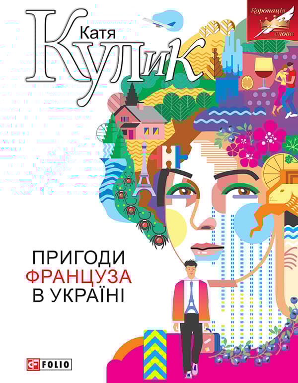 Пригоди француза в Україні - Катерина Кулик - Kebuk