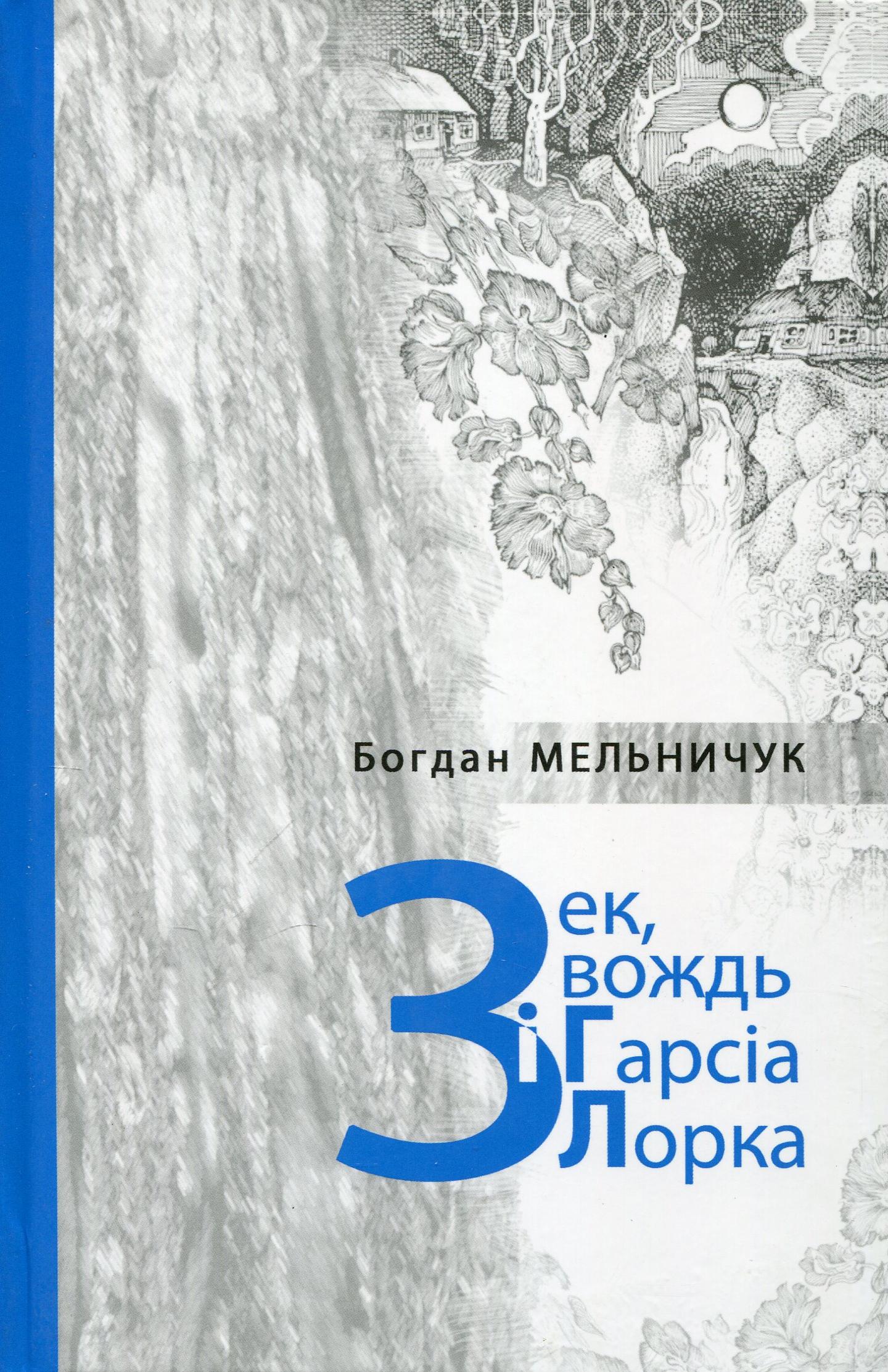 Зек, вождь і Гарсіа Лорка