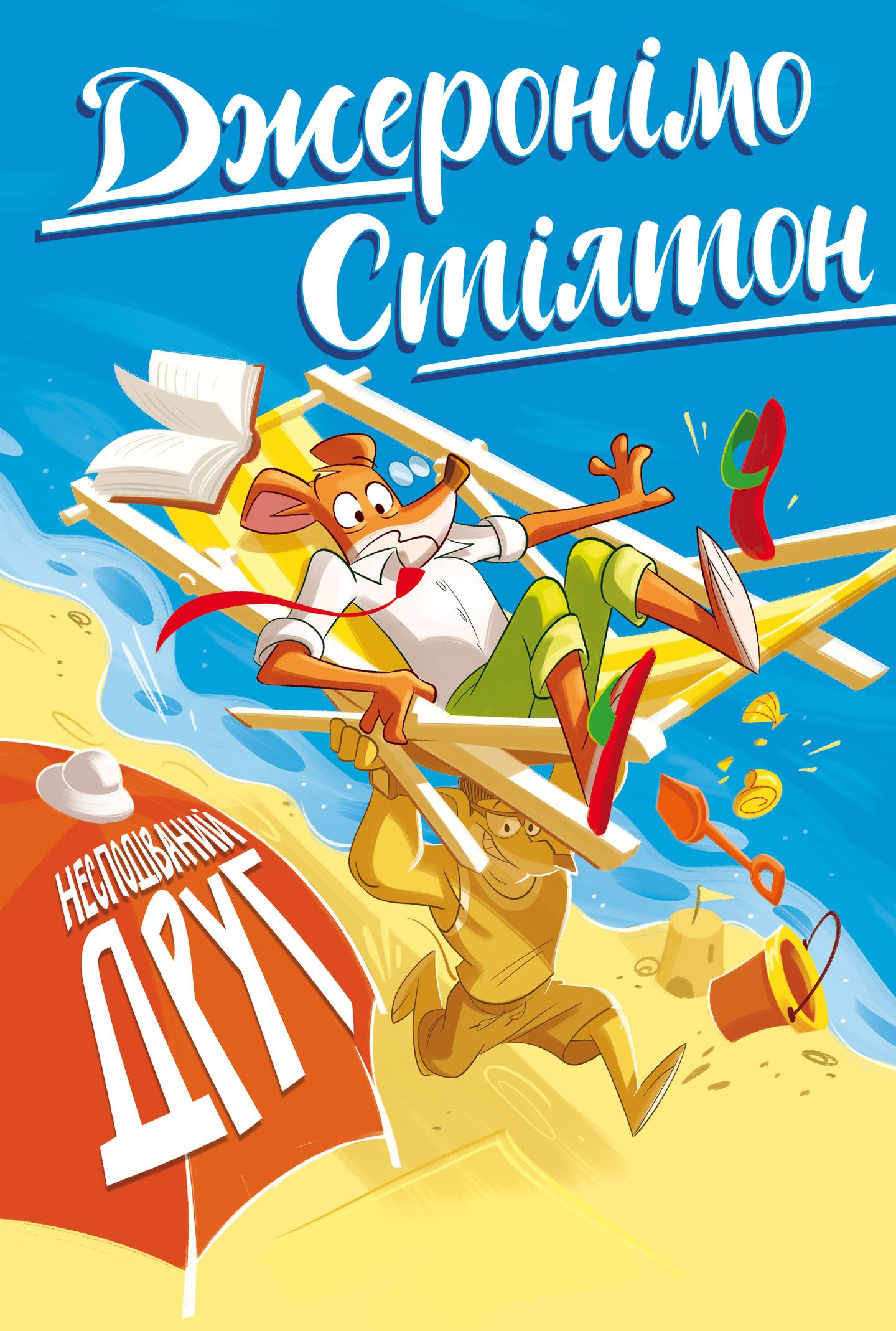 Несподіваний друг