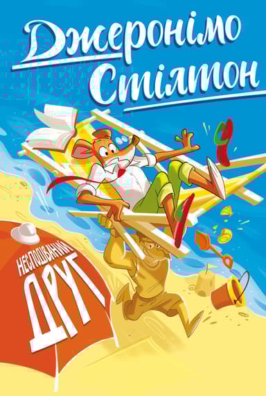 Несподіваний друг