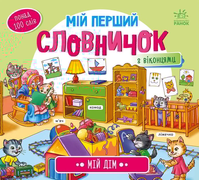 Мій перший словничок. Мій дім